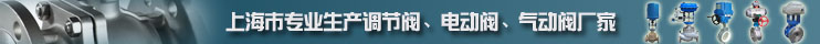 上海川滬閥門(mén)專(zhuān)業(yè)生產(chǎn)調(diào)節(jié)閥、電動(dòng)閥、氣動(dòng)閥廠(chǎng)家